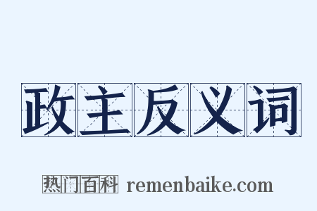 政主反义词是什么意思的图片